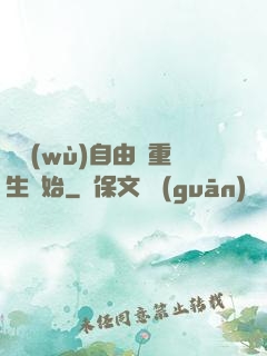 財務(wù)自由從重生開始